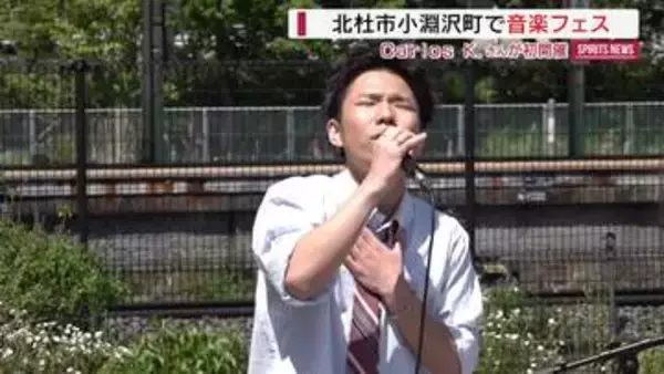 北杜市で音楽フェス アーティスト17組が出演 Carlos K.さんが主催 山梨