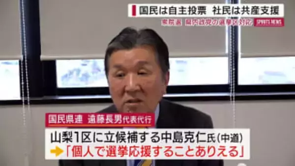 衆院選山梨 国民民主は「自主投票」社民は共産候補を支援 中道は2区擁立せず 山梨