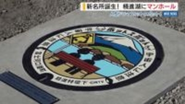 「新たなホットスポットが生まれた」 人気ドラマのマンホール ロケ地の精進湖畔に設置 山梨