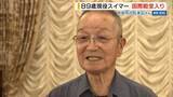 「「まだ辞めない」89歳スイマーが国際水泳殿堂入り！競泳界のレジェンドに並ぶ快挙 山梨」の画像1