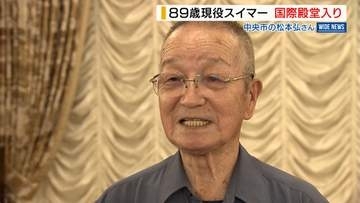 「まだ辞めない」89歳スイマーが国際水泳殿堂入り！競泳界のレジェンドに並ぶ快挙 山梨