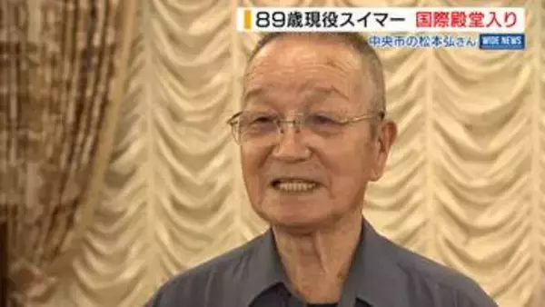 「まだ辞めない」89歳スイマーが国際水泳殿堂入り！競泳界のレジェンドに並ぶ快挙 山梨