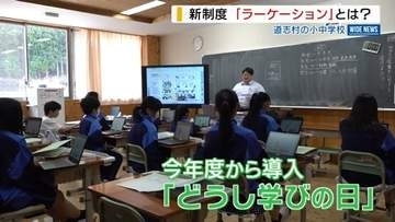 「習い事でもOK」平日休める制度“ラーケーション” 道志村の小中学校で導入 山梨
