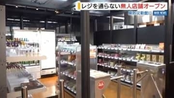 商品持ち出し自動で会計 レジを通らない無人店舗オープン 人手不足解消に期待 山梨県