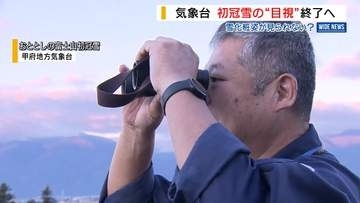 富士山「初冠雪」もう見られない？気象庁が目視観測を廃止 麓からの確認困難に 山梨