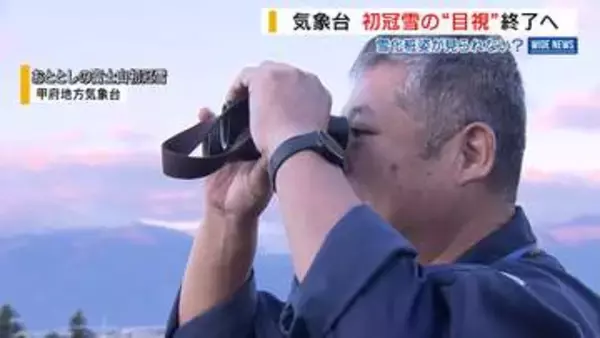 富士山「初冠雪」もう見られない？気象庁が目視観測を廃止 麓からの確認困難に 山梨
