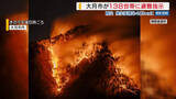 「【扇山の山林火災】大月市が138世帯に避難指示 集落に火が近づく 焼失面積は戦後2番目の340ha 山梨」の画像1