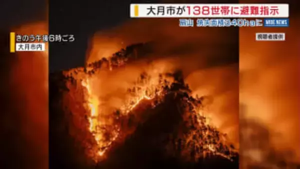 【扇山の山林火災】大月市が138世帯に避難指示 集落に火が近づく 焼失面積は戦後2番目の340ha 山梨