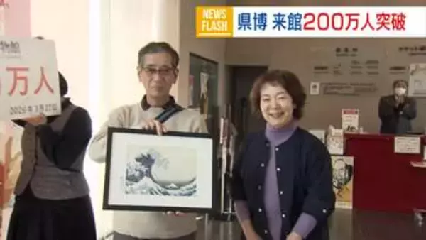 「県立博物館の来館者が200万人突破！節目の夫妻に記念品贈呈 特別展が開催中 山梨」の画像