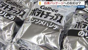“白黒ポテチ”が県内スーパーでも本格流通「違和感あるが…」消費者の反応は？山梨