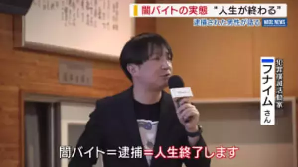 「闇バイト＝人生が終了します」 逮捕された男性が高校生に講演 闇バイトの実態語る 山梨