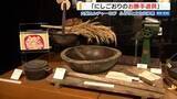 「台所道具から食文化ひも解く 江戸から戦後までの鍋や茶わんなど280点展示 山梨」の画像1