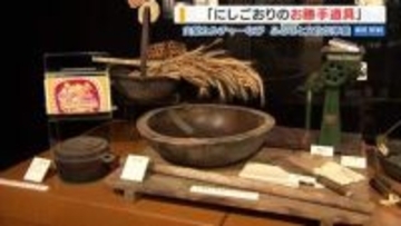 台所道具から食文化ひも解く 江戸から戦後までの鍋や茶わんなど280点展示 山梨