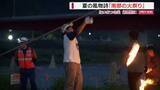 「夏の風物詩「南部の火祭り」“投げ松明”に“百八たい” たいまつの炎が幻想的に 山梨」の画像1