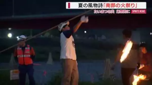 夏の風物詩「南部の火祭り」“投げ松明”に“百八たい” たいまつの炎が幻想的に 山梨