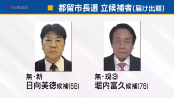 都留市長選挙告示　新人と現職が一騎打ち