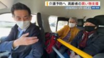 高齢者の買い物支援で介護予防も！スーパーへの送迎事業 車内での会話「楽しみ」山梨