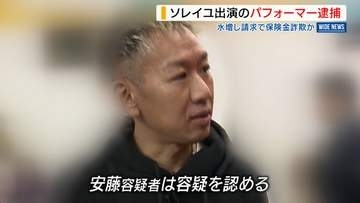 保険金詐欺の疑い 「シルク・ドゥ・ソレイユ」出演のパフォーマー逮捕 治療費を水増し請求か 山梨