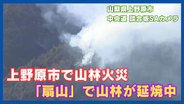 上野原市で山林火災 「扇山」で山林が延焼中 複数のヘリが散水 「鎮圧には時間がかかるのでは」 山梨