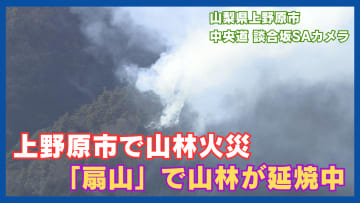 上野原市で山林火災 「扇山」で山林が延焼中 複数のヘリが散水 「鎮圧には時間がかかるのでは」 山梨