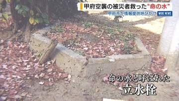 「命の水」情報求む！甲府空襲の被災者が使用か 児童の質問きっかけに呼びかけ 山梨