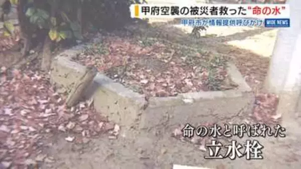 「命の水」情報求む！甲府空襲の被災者が使用か 児童の質問きっかけに呼びかけ 山梨