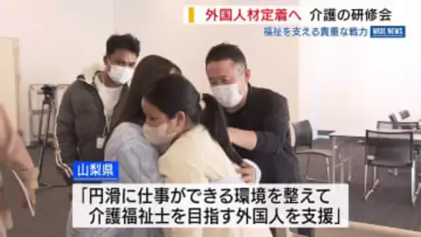 福祉を支える“貴重な戦力” 外国人材定着へ 介護の研修会 介護施設で働く外国人は6年前の5倍 山梨