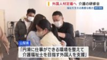 福祉を支える“貴重な戦力” 外国人材定着へ 介護の研修会 介護施設で働く外国人は6年前の5倍 山梨