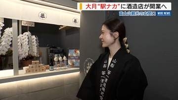 大月“駅ナカ”に酒蔵店舗が開業へ 富士山観光の玄関口 訪日客など獲得目指す 山梨