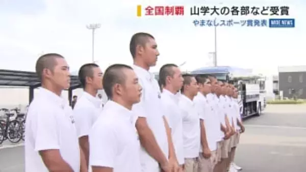 国スポで県勢初優勝・山梨学院高野球部など受賞 「やまなしスポーツ賞」受賞者を発表 山梨