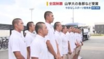 国スポで県勢初優勝・山梨学院高野球部など受賞 「やまなしスポーツ賞」受賞者を発表 山梨