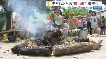 短冊など七夕飾りのお焚き上げ 園児の願い事や将来の夢が空へ「かないそう」山梨・甲府市