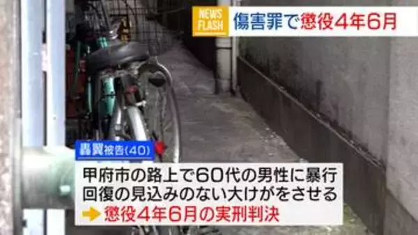 殴る蹴るで「植物状態」に 傷害の男に懲役4年6カ月の実刑判決「厳しい非難に値する」 山梨