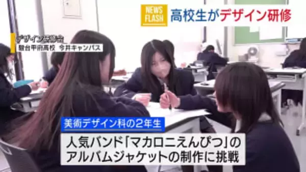 「マカロニえんぴつ」のアルバムジャケット 高校生が制作に挑戦 はっとりさんの母校 山梨