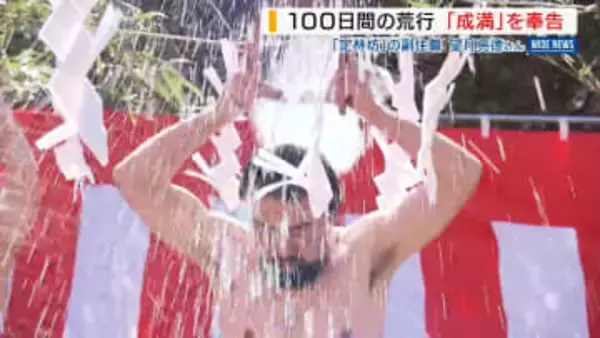「つらい日々だった」 100日間の荒業 身延山の僧侶が「成満」奉告式で水業披露 山梨