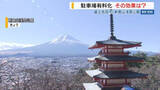 「富士山と五重の塔 人気スポットの駐車場有料化…その後どうなった？新たな一手も 山梨」の画像1