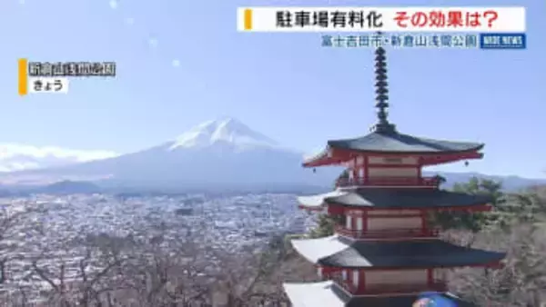 富士山と五重の塔 人気スポットの駐車場有料化…その後どうなった？新たな一手も 山梨