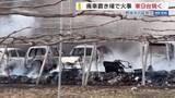 「立ち上る黒煙 廃車置き場で火事 車両9台など焼く 野焼きの火が燃え移ったか 山梨」の画像1