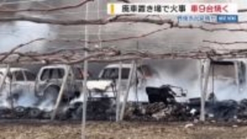 立ち上る黒煙 廃車置き場で火事 車両9台など焼く 野焼きの火が燃え移ったか 山梨