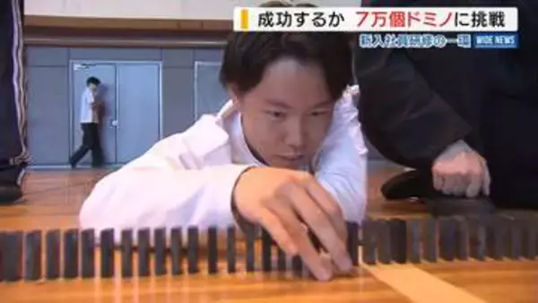 新人研修は7万個のドミノ倒し！「全員が気持ちひとつに」チャレンジの結果は？山梨