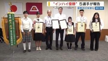 「感謝を忘れずに精進」“インターハイで日本一” 高校生5人が県に成績を報告 山梨