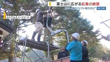 富士山麓で深まる秋 スキー場ではリフトの取り付け作業開始 冬に向けた準備進む 山梨