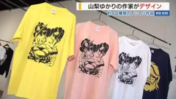 “アメコミ風”のニンニクも！個性あふれる「Tシャツ展」約50種類がズラリ 山梨