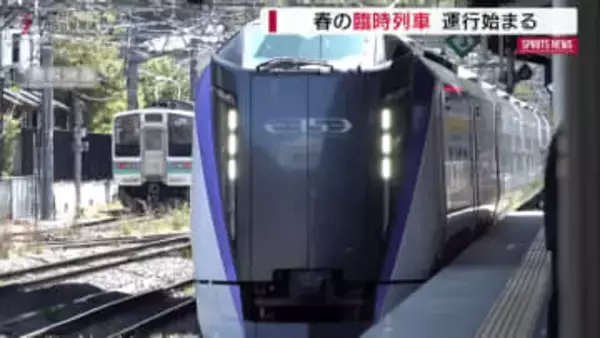 春の臨時列車　３月１日から運行開始