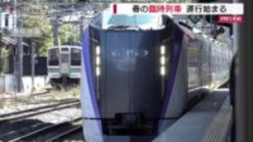 春の臨時列車　３月１日から運行開始