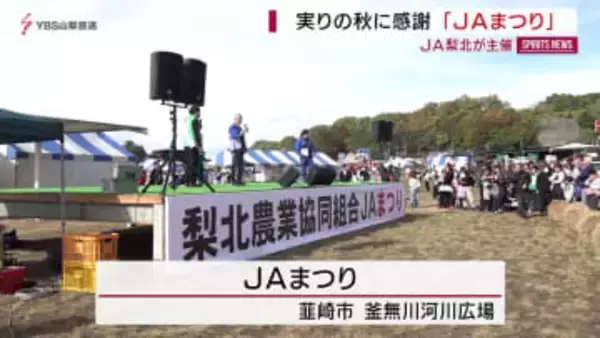 実りの秋に感謝 韮崎市で「JAまつり」