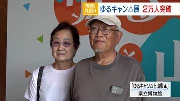 「ゆるキャン△」企画展 来場者が2万人を突破！甲府市の夫婦に記念グッズ贈呈 山梨