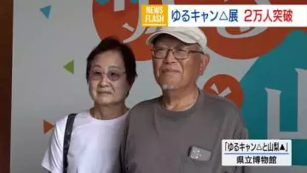「ゆるキャン△」企画展 来場者が2万人を突破！甲府市の夫婦に記念グッズ贈呈 山梨