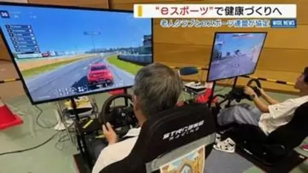 ｅスポーツで高齢者が健康づくり！関係団体が協定を締結 各地で体験会を開催へ 山梨