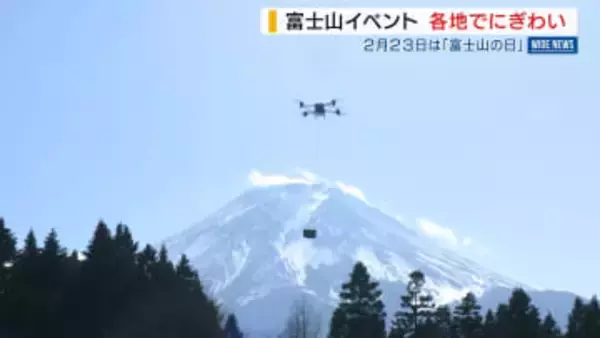 「富士山の日」にドローン飛来！運んできたのは"おにぎり" 午後2時23分に…山梨